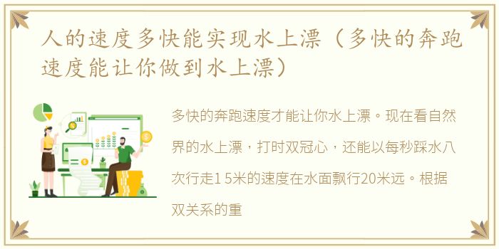 人的速度多快能实现水上漂（多快的奔跑速度能让你做到水上漂）