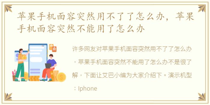 苹果手机面容突然用不了了怎么办，苹果手机面容突然不能用了怎么办