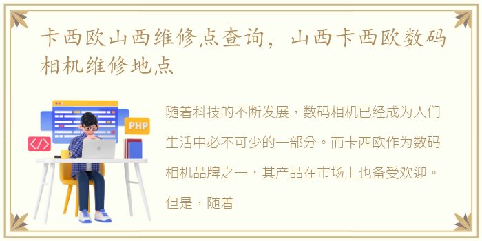 卡西欧山西维修点查询，山西卡西欧数码相机维修地点