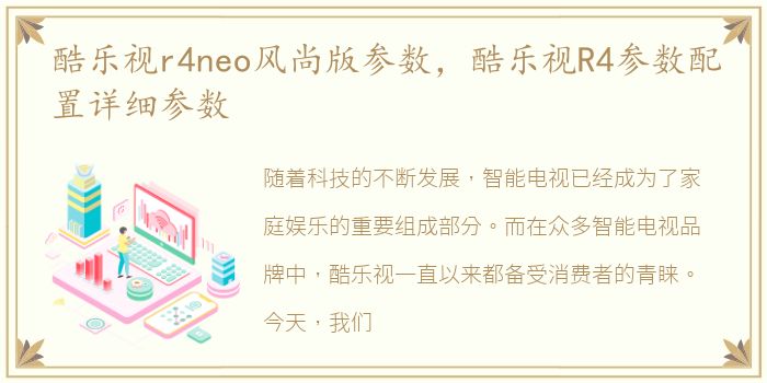 酷乐视r4neo风尚版参数，酷乐视R4参数配置详细参数