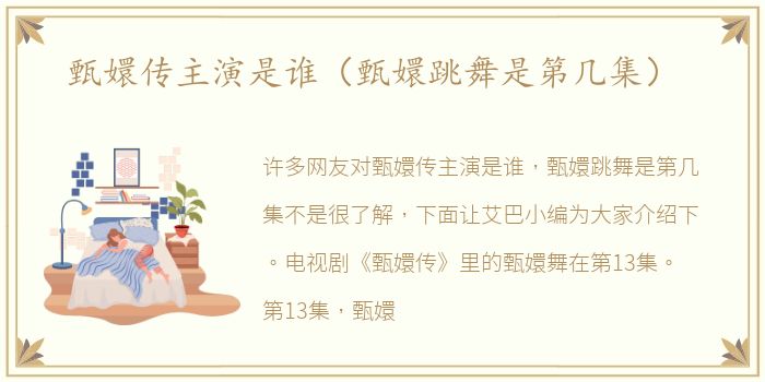 甄嬛传主演是谁（甄嬛跳舞是第几集）