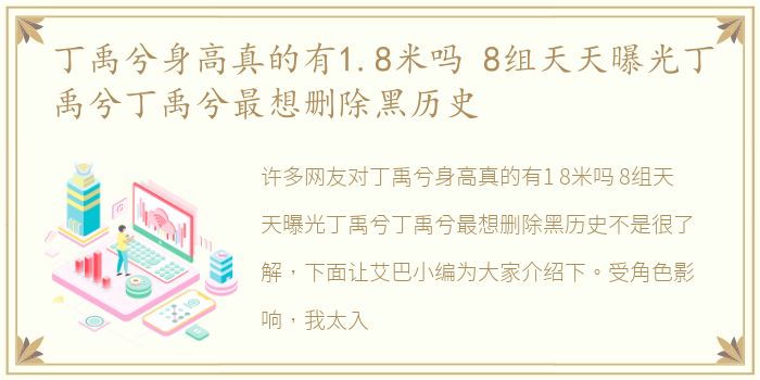 丁禹兮身高真的有1.8米吗 8组天天曝光丁禹兮丁禹兮最想删除黑历史