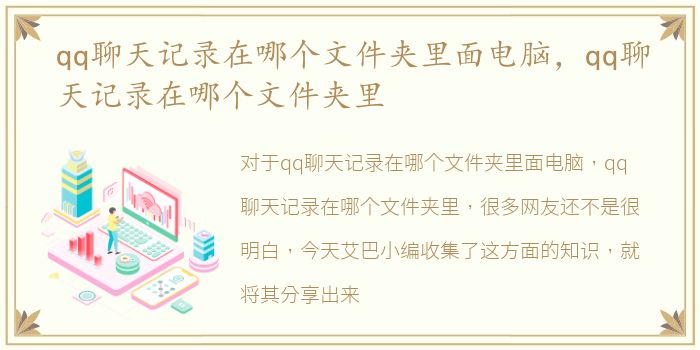 qq聊天记录在哪个文件夹里面电脑，qq聊天记录在哪个文件夹里