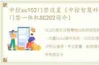 中控sc102门禁设置（中控智慧科技射频卡门禁一体机SC202简介）