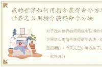 我的世界如何用指令获得命令方块，我的世界怎么用指令获得命令方块