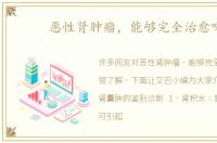 恶性肾肿瘤，能够完全治愈吗
