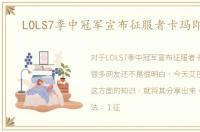 LOLS7季中冠军宣布征服者卡玛即将在