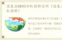 诺基亚8800拆机图解说明（诺基亚8800拆机图解）