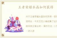 王者荣耀水晶如何获得