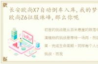 长安欧尚X7自动倒车入库,我的梦想是驾驶欧尚Z6征服珠峰,那么你呢