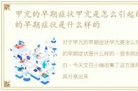 甲亢的早期症状甲亢是怎么引起的，甲亢的早期症状是什么样的