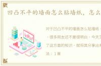 凹凸不平的墙面怎么贴墙纸，怎么贴墙纸
