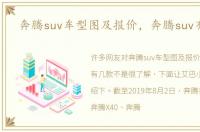奔腾suv车型图及报价，奔腾suv有几款