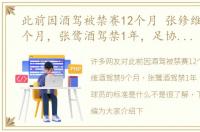 此前因酒驾被禁赛12个月 张修维酒驾禁9个月，张鹭酒驾禁1年，足协处罚球员的标准是什么
