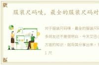 服装尺码唛，最全的服装尺码对照表