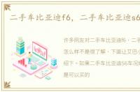 二手车比亚迪f6，二手车比亚迪s6怎么样