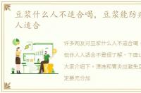豆浆什么人不适合喝，豆浆能防癌但非人人适合