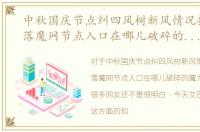 中秋国庆节点纠四风树新风情况报告，月落魔网节点入口在哪儿破碎的魔力原盘攻略