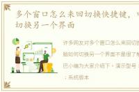 多个窗口怎么来回切换快捷键，电脑如何切换另一个界面