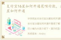 支付宝16星如何开通花呗付款，支付宝16星如何开通