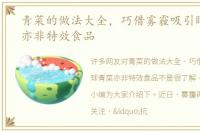 青菜的做法大全，巧借雾霾吸引眼球青菜亦非特效食品