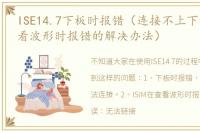 ISE14.7下板时报错（连接不上下载器ISIM看波形时报错的解决办法）