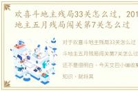 欢喜斗地主残局33关怎么过，2018欢乐斗地主五月残局闯关第7关怎么过
