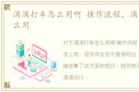 滴滴打车怎么用啊 操作流程，滴滴打车怎么用