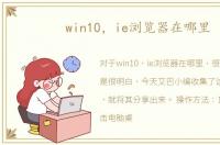win10，ie浏览器在哪里