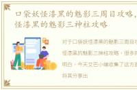 口袋妖怪漆黑的魅影三周目攻略，口袋妖怪漆黑的魅影三神柱攻略