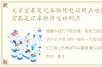 南京宏碁笔记本维修电话网点地址，南京宏碁笔记本维修电话网点
