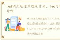 led调光电源原理是什么，led可调光电源介绍