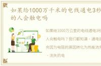如果给1000万千米的电线通电3秒,另一端的人会触电吗