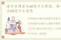 海尔空调显示e8是什么原因，海尔空调显示e8是什么意思