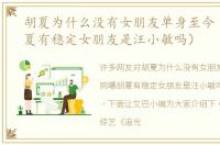 胡夏为什么没有女朋友单身至今（网曝胡夏有稳定女朋友是汪小敏吗）