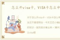 怎么开visa卡，VISA卡怎么申请