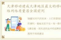 天津移动建成天津地区最大的移动通信网络网络质量居全国前列