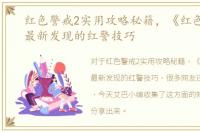 红色警戒2实用攻略秘籍，《红色警戒2》最新发现的红警技巧