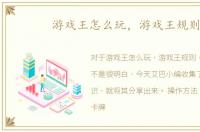 游戏王怎么玩，游戏王规则