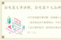 验电器文章讲解，验电器十大品牌排行榜
