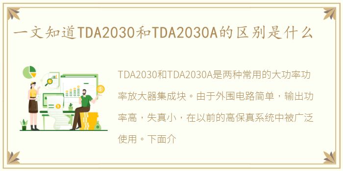 一文知道TDA2030和TDA2030A的区别是什么