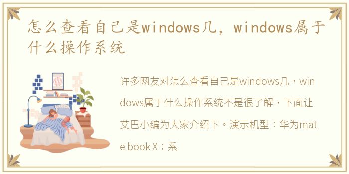 怎么查看自己是windows几，windows属于什么操作系统
