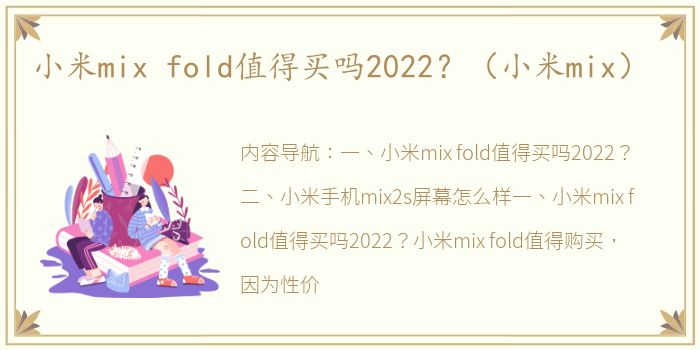 小米mix fold值得买吗2022？（小米mix）