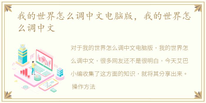 我的世界怎么调中文电脑版，我的世界怎么调中文
