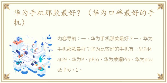华为手机那款最好？（华为口碑最好的手机）