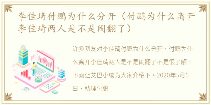 李佳琦付鹏为什么分开（付鹏为什么离开李佳琦两人是不是闹翻了）