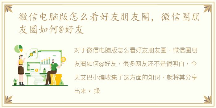 微信电脑版怎么看好友朋友圈，微信圈朋友圈如何@好友