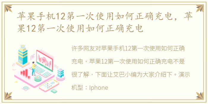 苹果手机12第一次使用如何正确充电，苹果12第一次使用如何正确充电