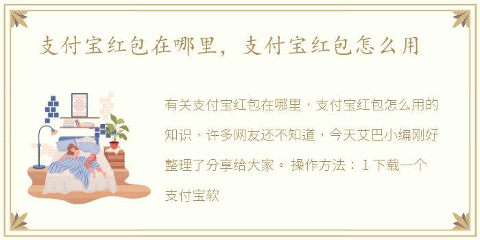 支付宝红包在哪里，支付宝红包怎么用