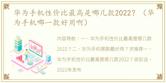 华为手机性价比最高是哪几款2022？（华为手机哪一款好用啊）